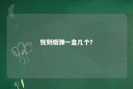 悦刻烟弹一盒几个？ 